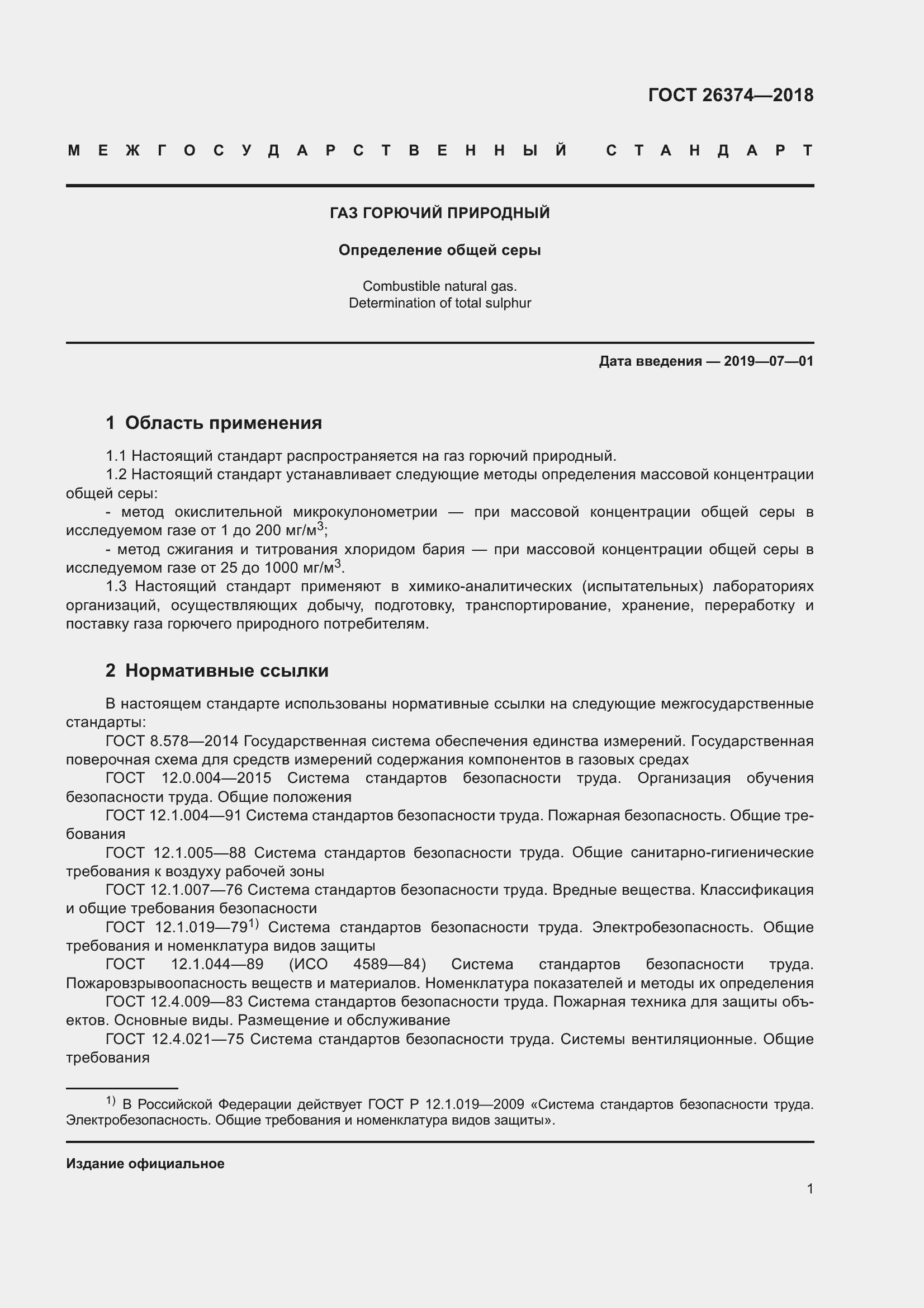 Страница 7 ГОСТ 26374-2018