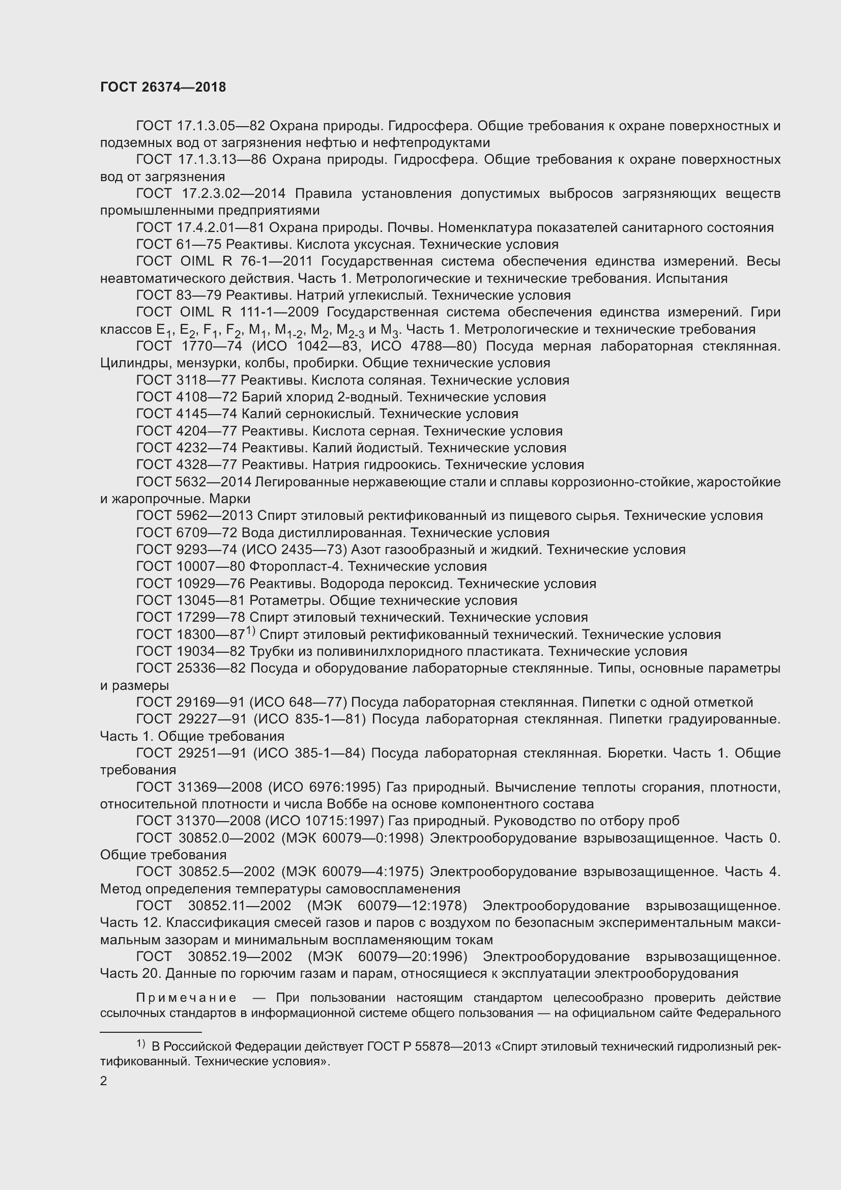 Страница 8 ГОСТ 26374-2018