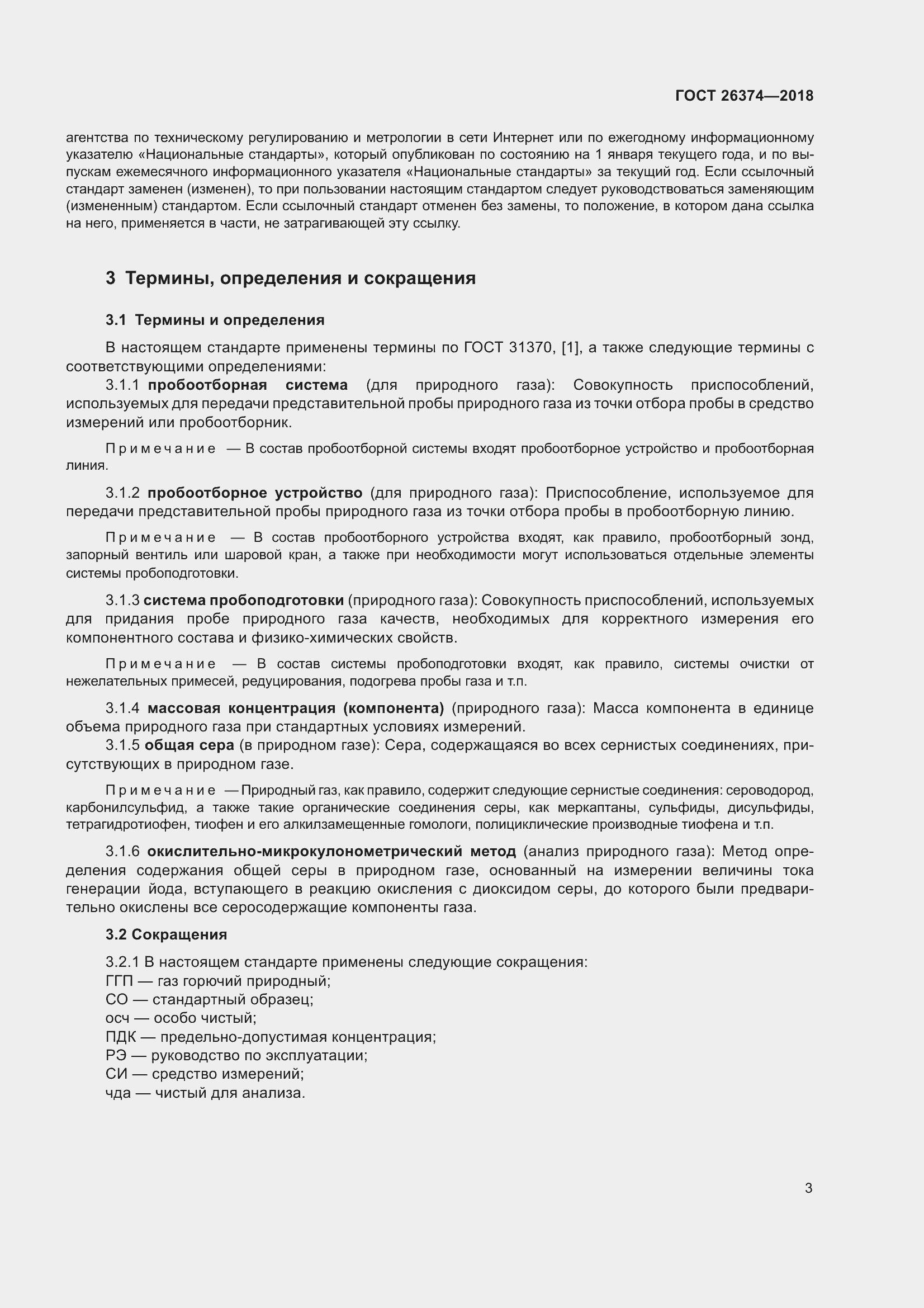 Страница 9 ГОСТ 26374-2018