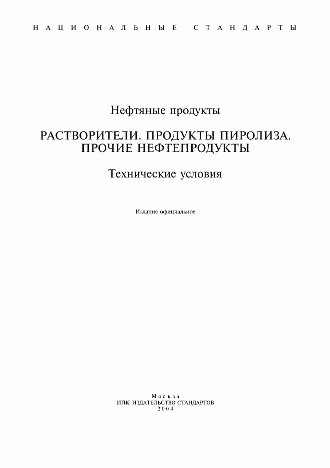 Страница 1 ГОСТ 26377-84