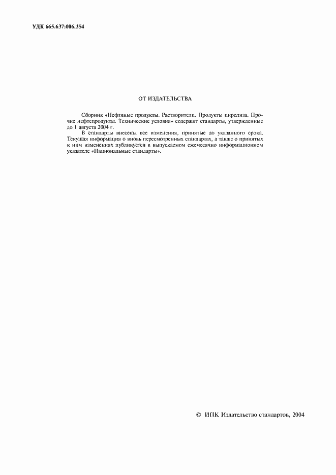 Страница 2 ГОСТ 26377-84