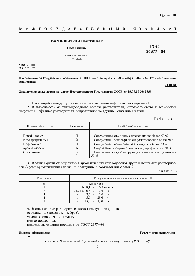 Страница 3 ГОСТ 26377-84