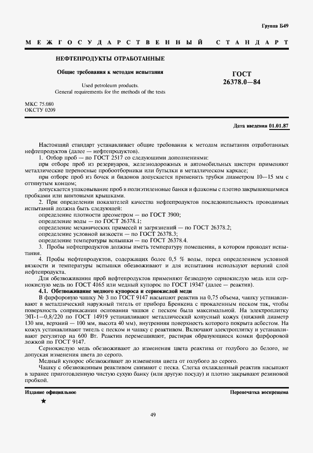 Страница 1 ГОСТ 26378.0-84