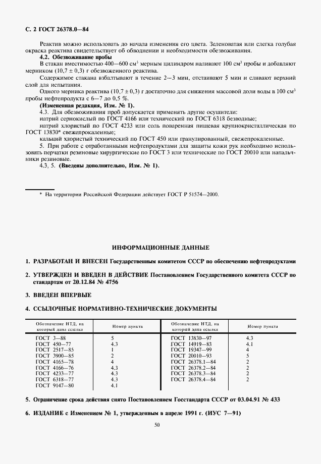 Страница 2 ГОСТ 26378.0-84