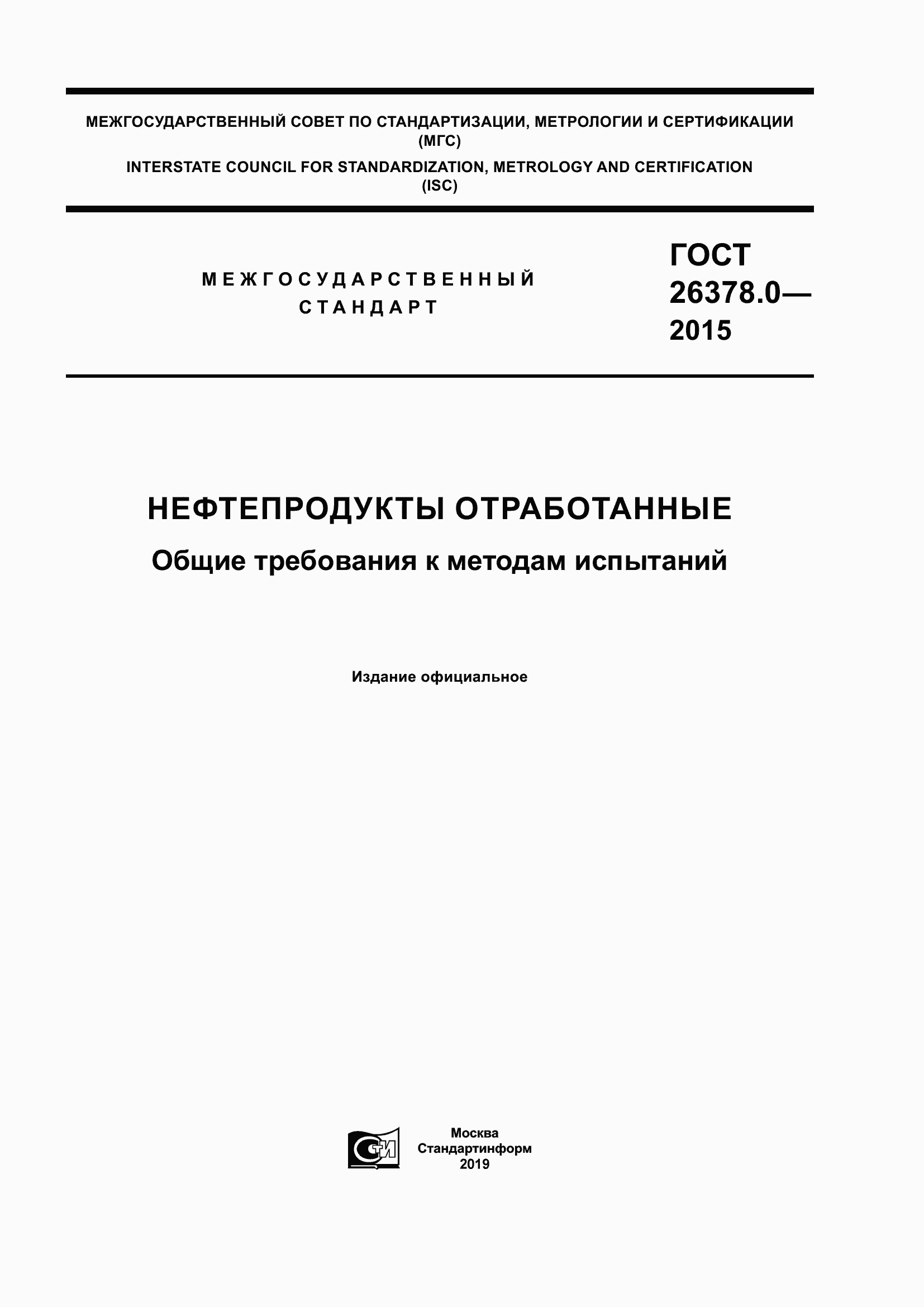 Страница 1 ГОСТ 26378.0-2015