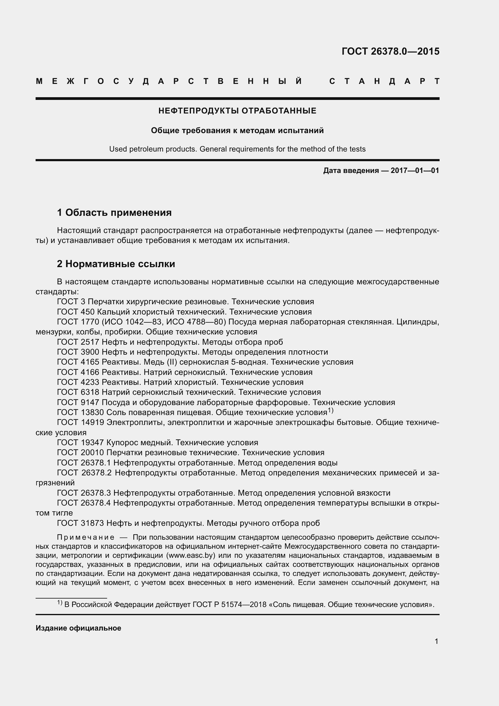 Страница 4 ГОСТ 26378.0-2015