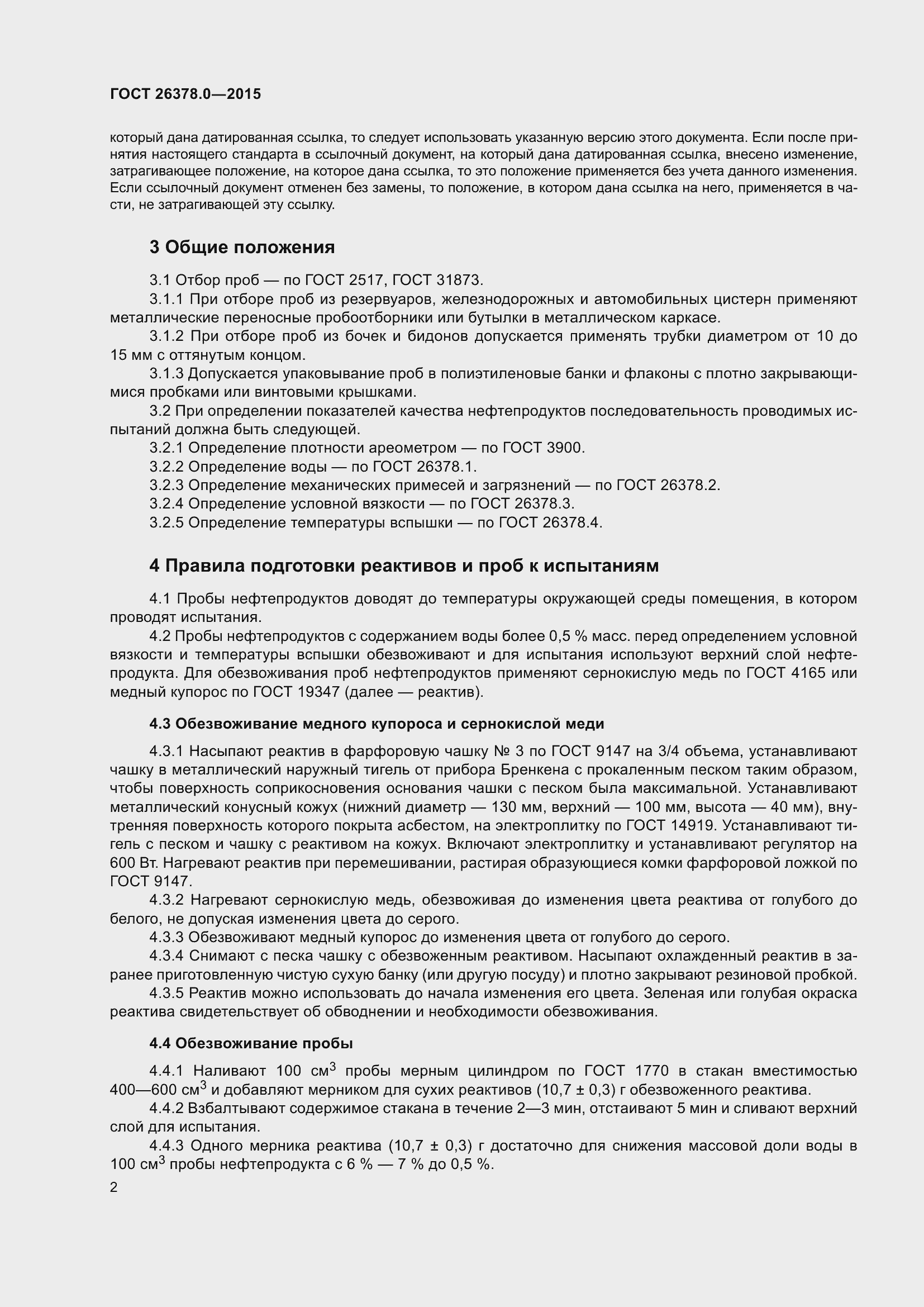 Страница 5 ГОСТ 26378.0-2015