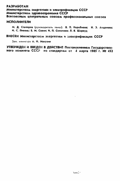 Страница 2 ГОСТ 12.4.154-85