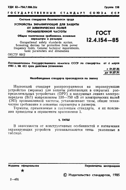 Страница 3 ГОСТ 12.4.154-85