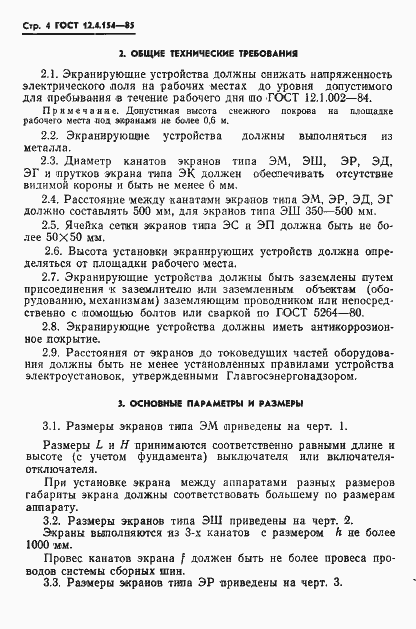 Страница 6 ГОСТ 12.4.154-85
