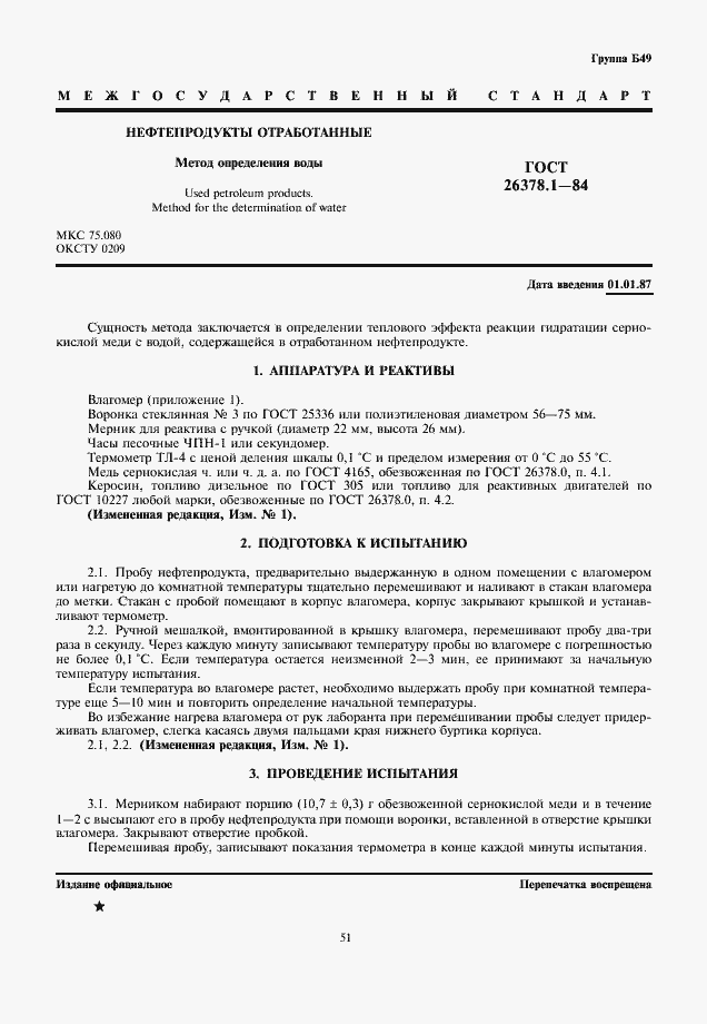 Страница 1 ГОСТ 26378.1-84