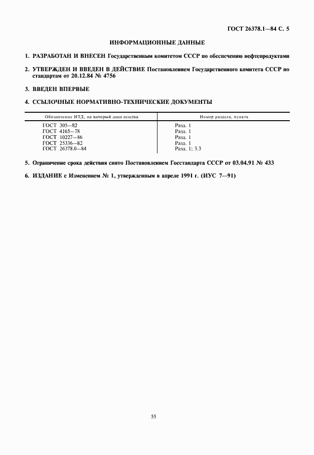 Страница 5 ГОСТ 26378.1-84