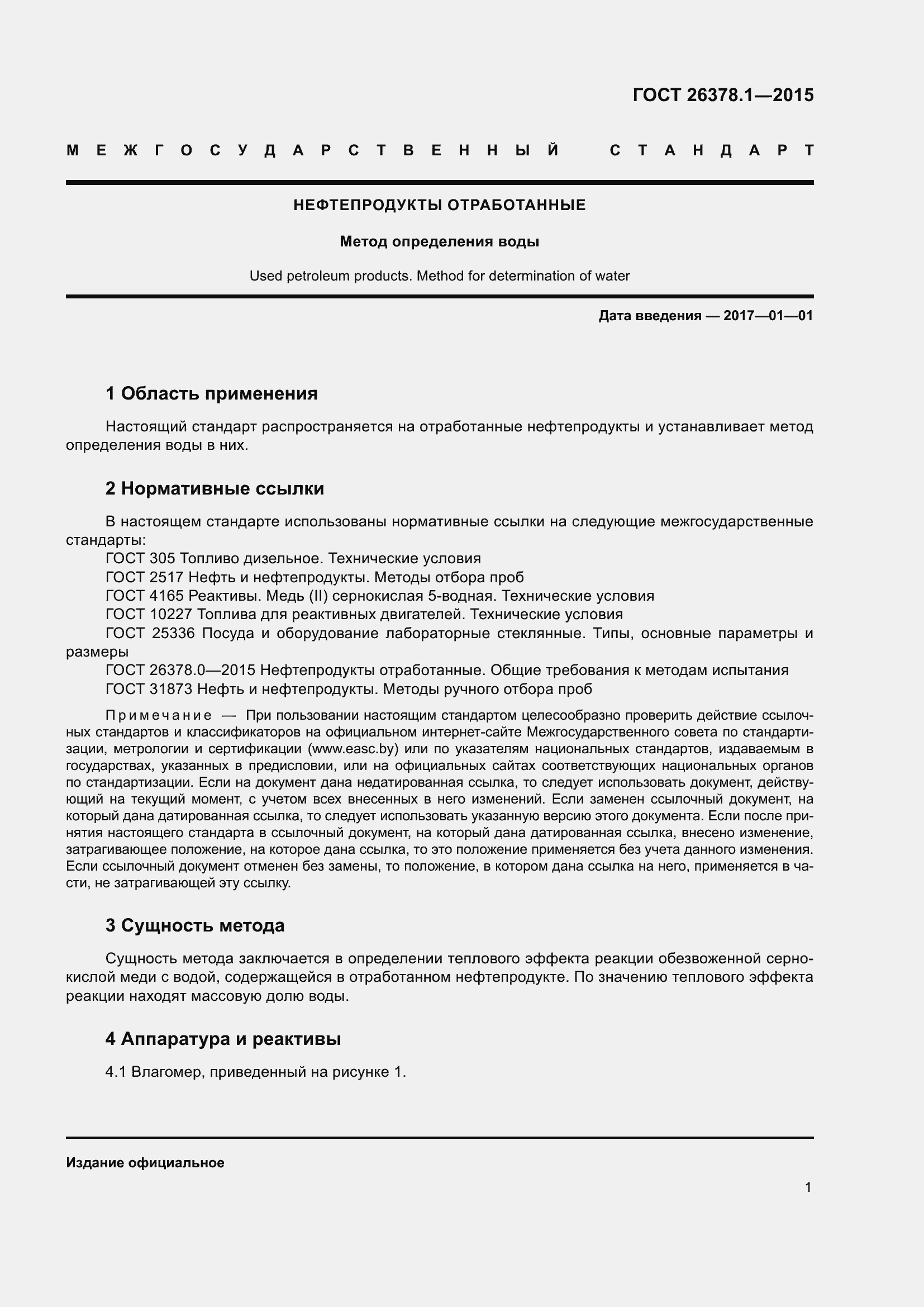 Страница 4 ГОСТ 26378.1-2015