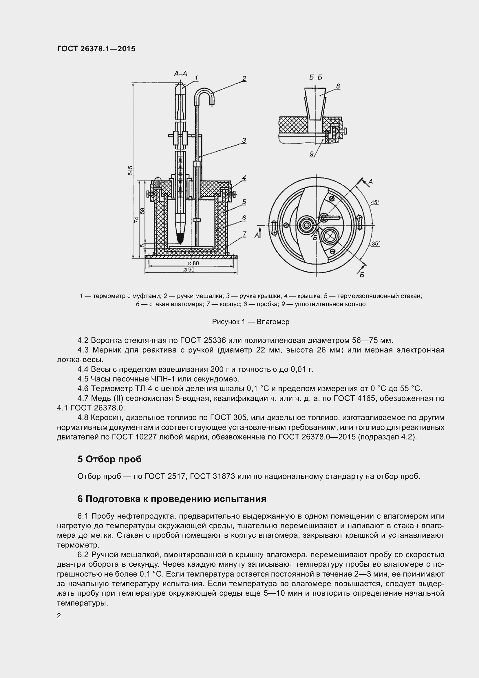 Страница 5 ГОСТ 26378.1-2015
