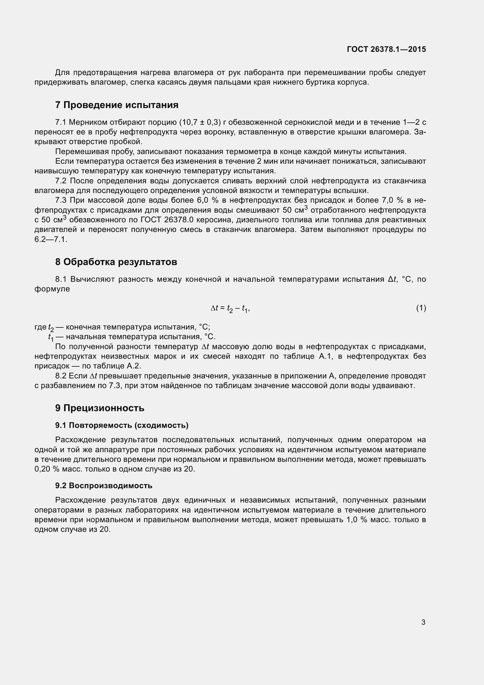 Страница 6 ГОСТ 26378.1-2015