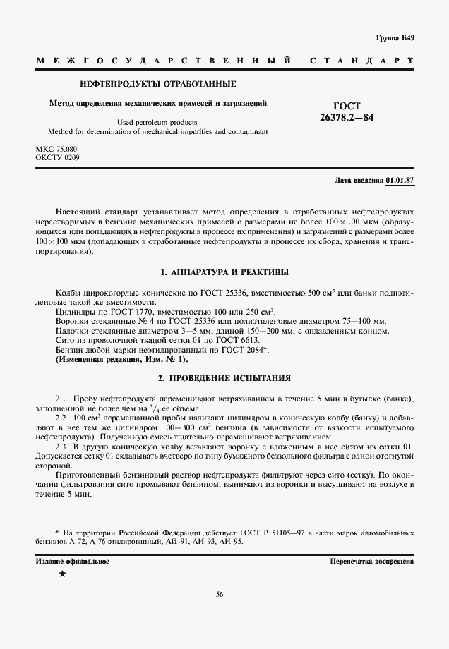 Страница 1 ГОСТ 26378.2-84