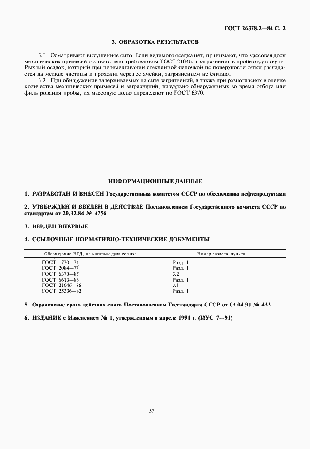 Страница 2 ГОСТ 26378.2-84