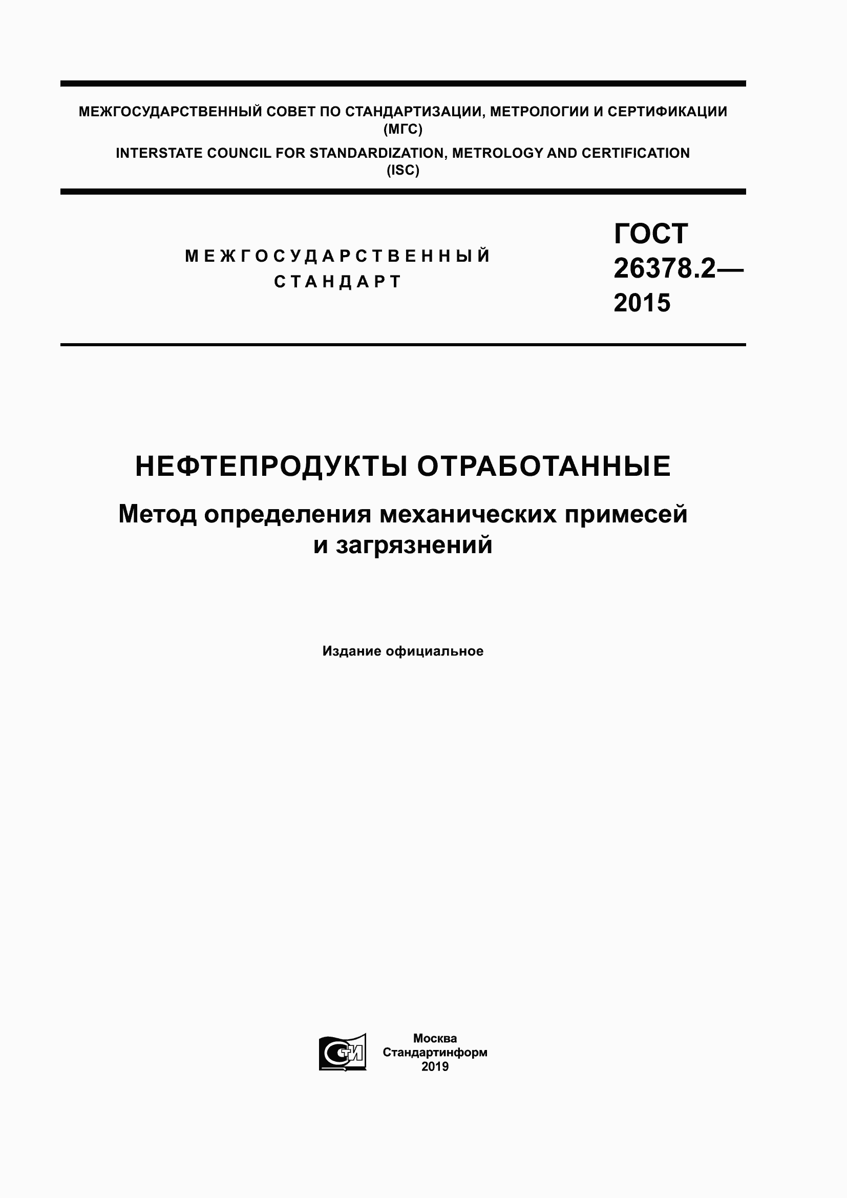 Страница 1 ГОСТ 26378.2-2015