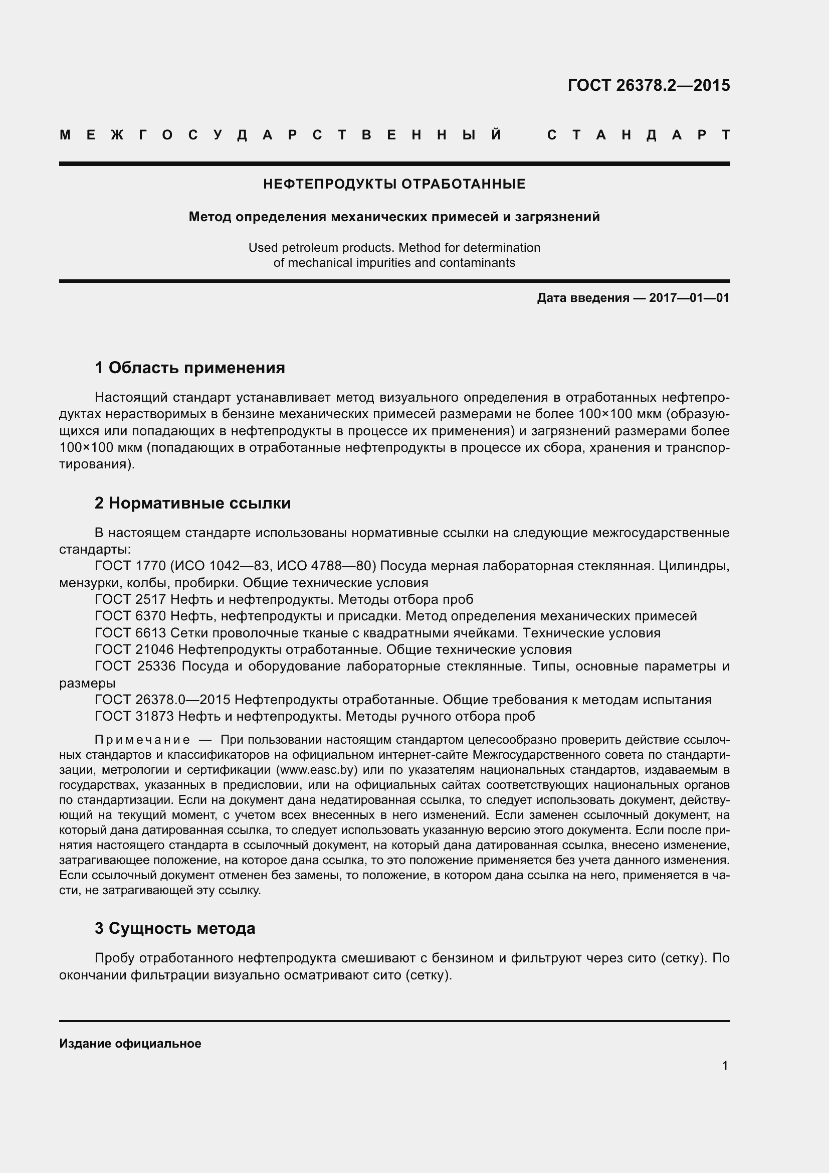 Страница 6 ГОСТ 26378.2-2015