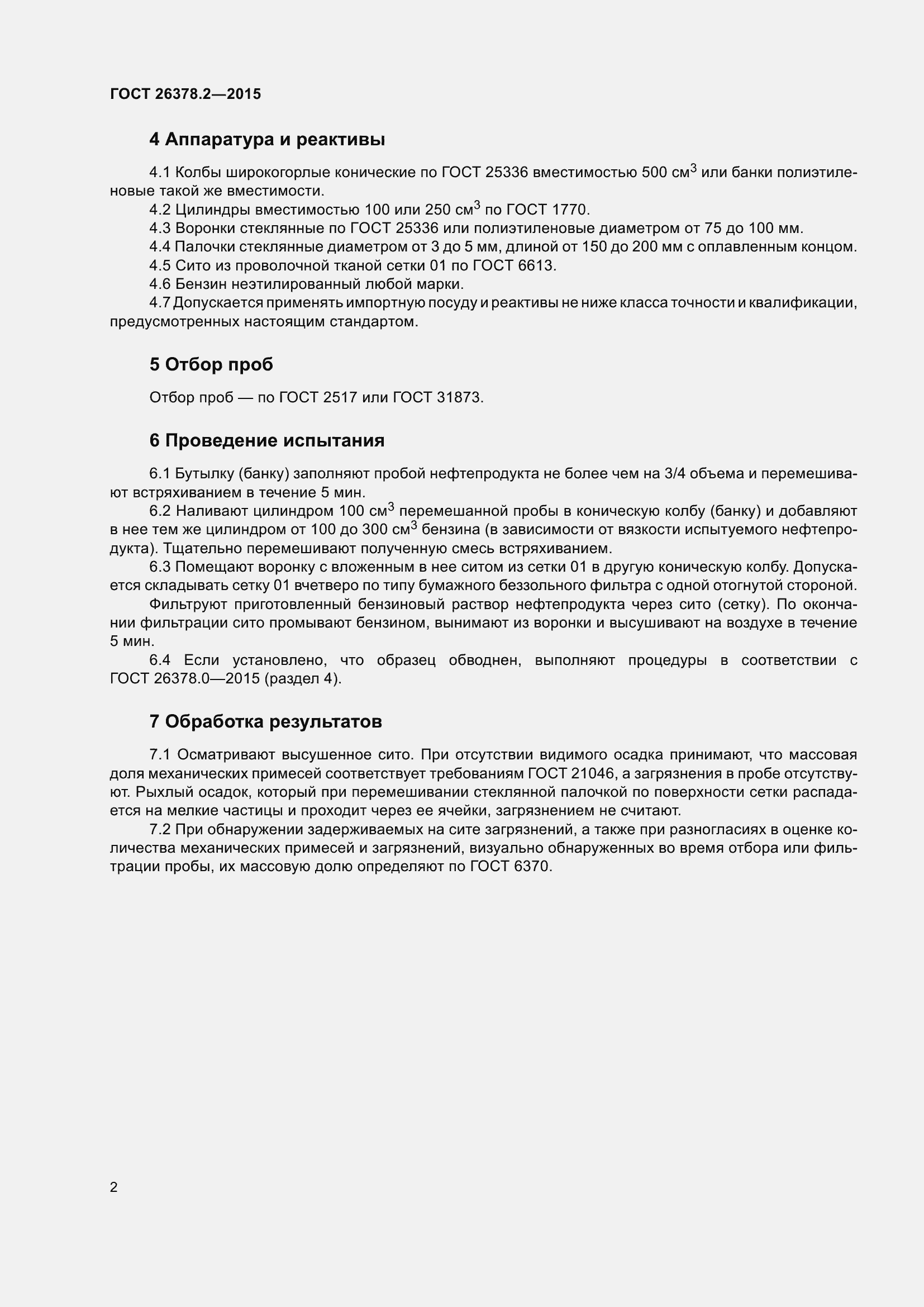 Страница 7 ГОСТ 26378.2-2015