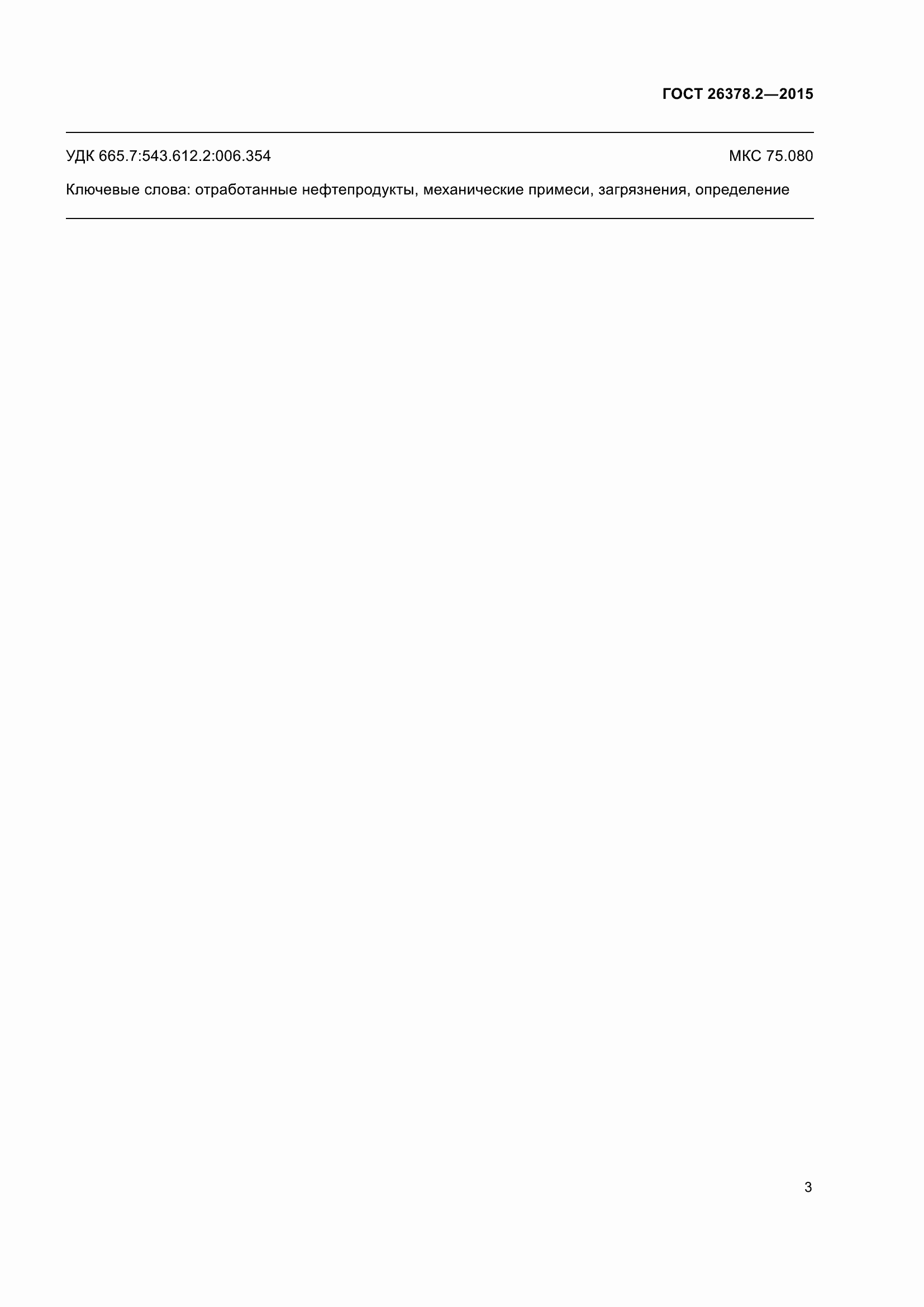 Страница 8 ГОСТ 26378.2-2015