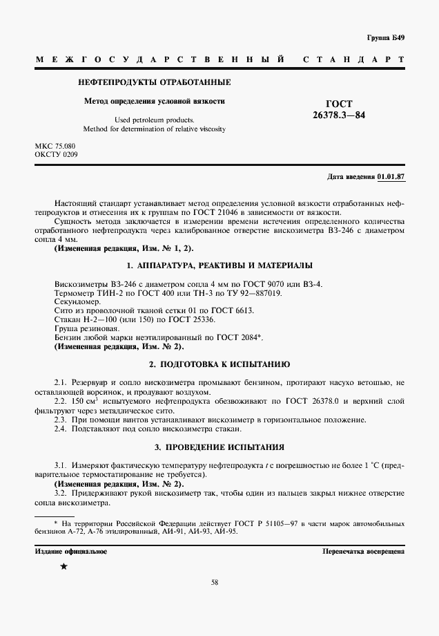 Страница 1 ГОСТ 26378.3-84