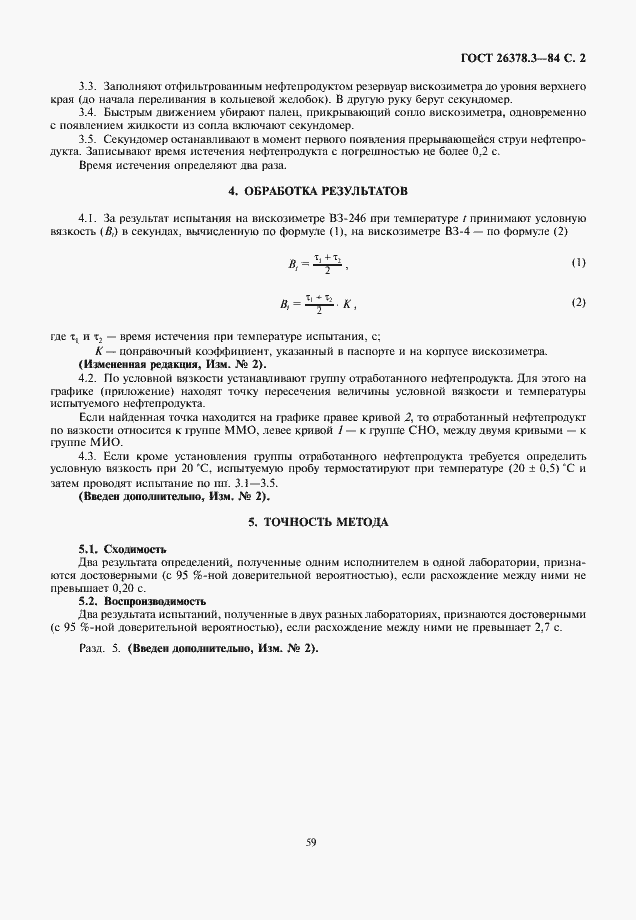 Страница 2 ГОСТ 26378.3-84