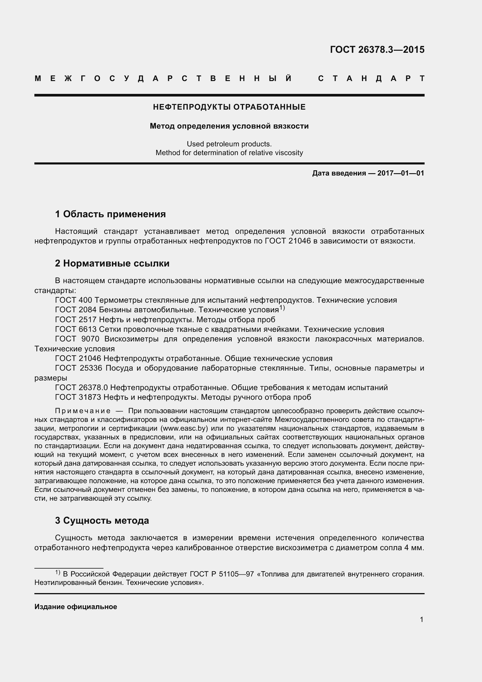 Страница 5 ГОСТ 26378.3-2015