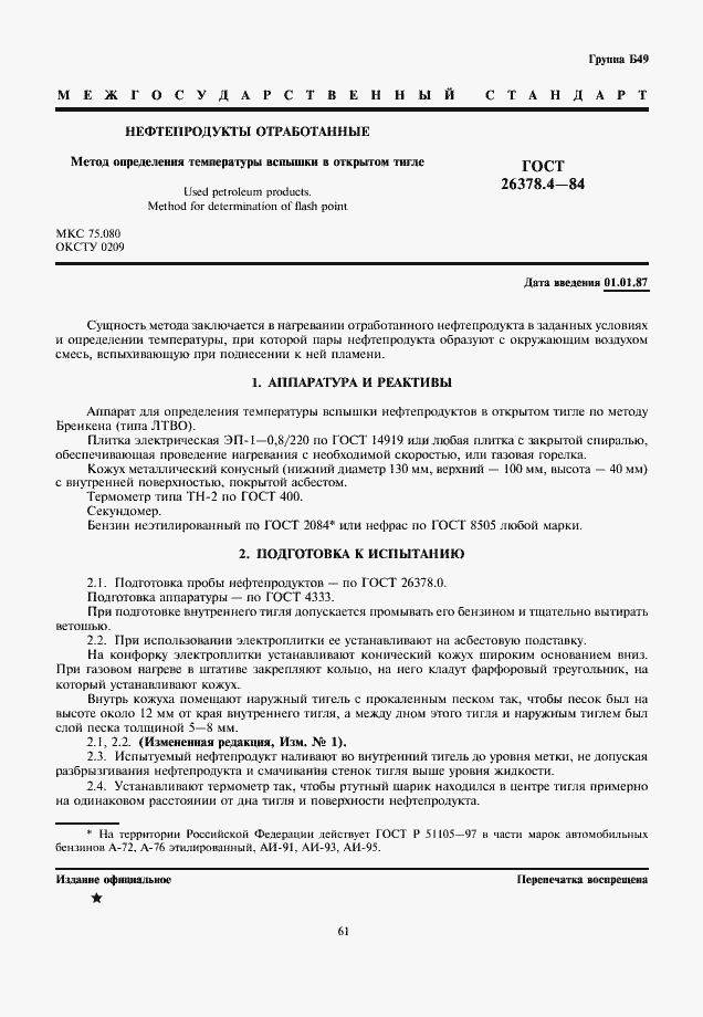 Страница 1 ГОСТ 26378.4-84