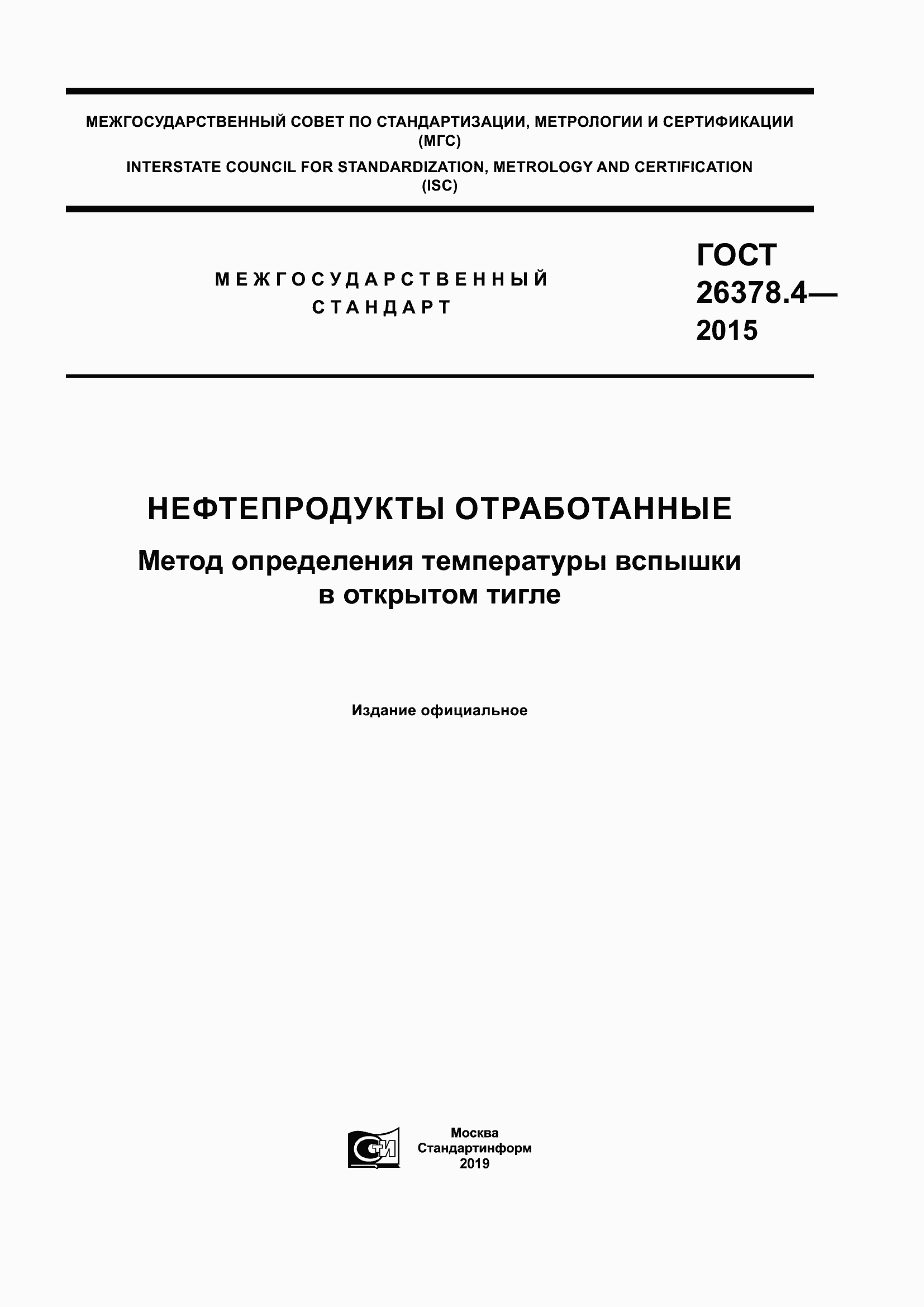 Страница 1 ГОСТ 26378.4-2015