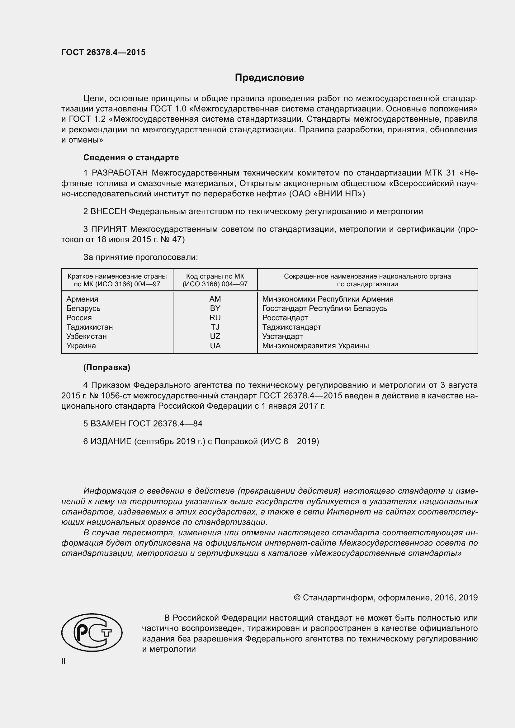 Страница 2 ГОСТ 26378.4-2015