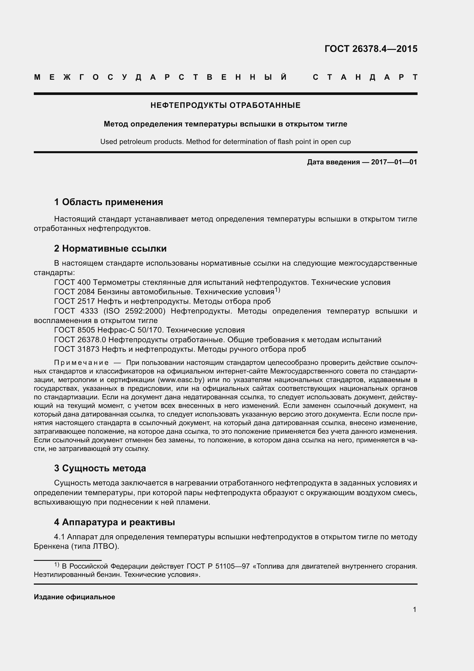 Страница 4 ГОСТ 26378.4-2015