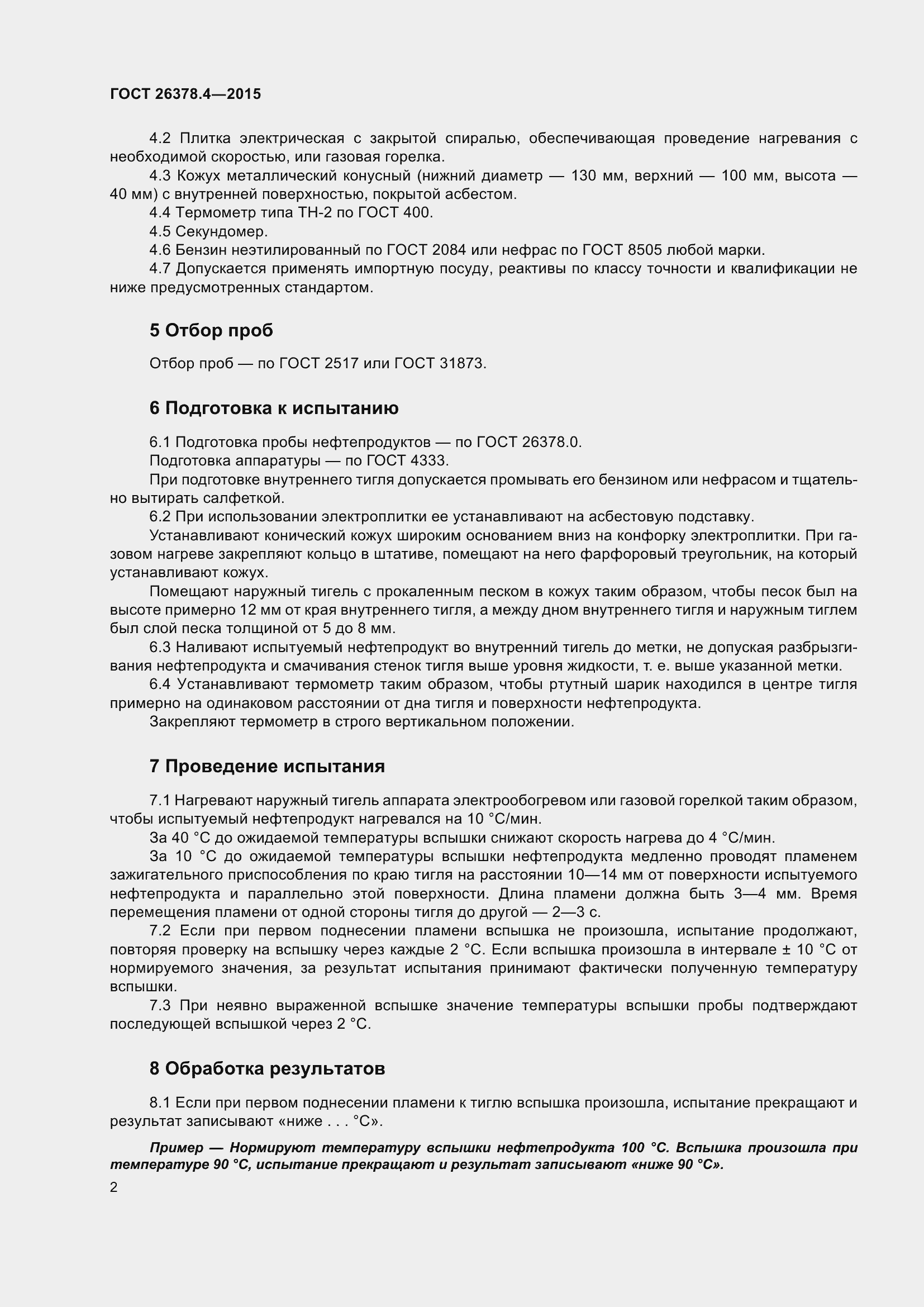 Страница 5 ГОСТ 26378.4-2015