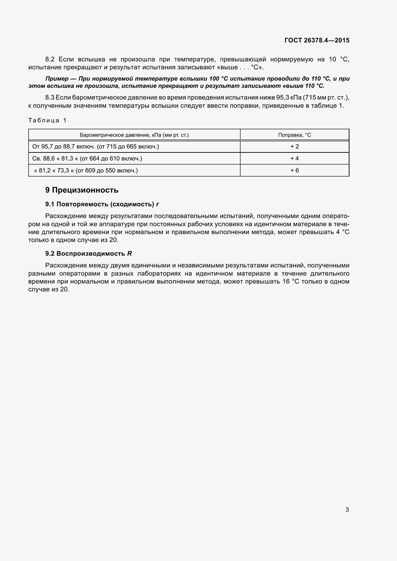 Страница 6 ГОСТ 26378.4-2015