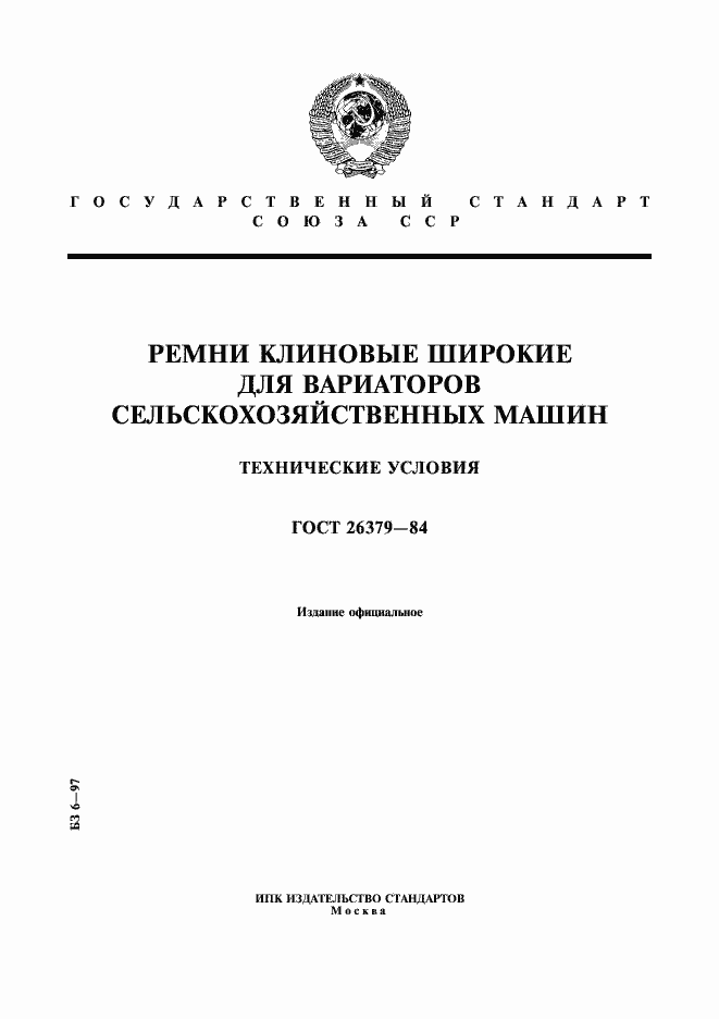 Страница 1 ГОСТ 26379-84