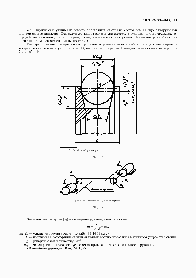 Страница 12 ГОСТ 26379-84