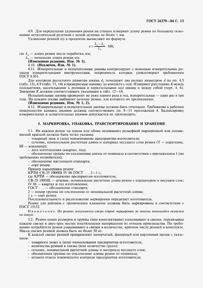 Страница 14 ГОСТ 26379-84