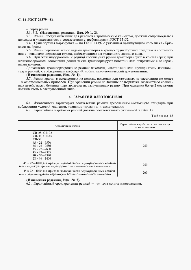 Страница 15 ГОСТ 26379-84