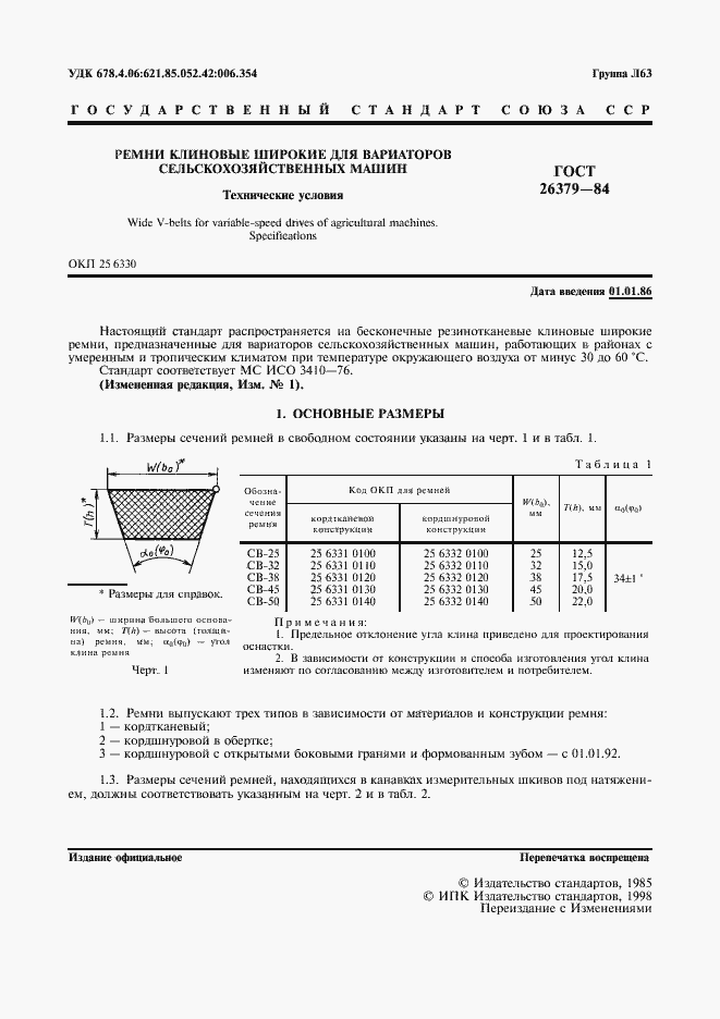 Страница 2 ГОСТ 26379-84