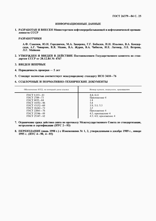 Страница 26 ГОСТ 26379-84