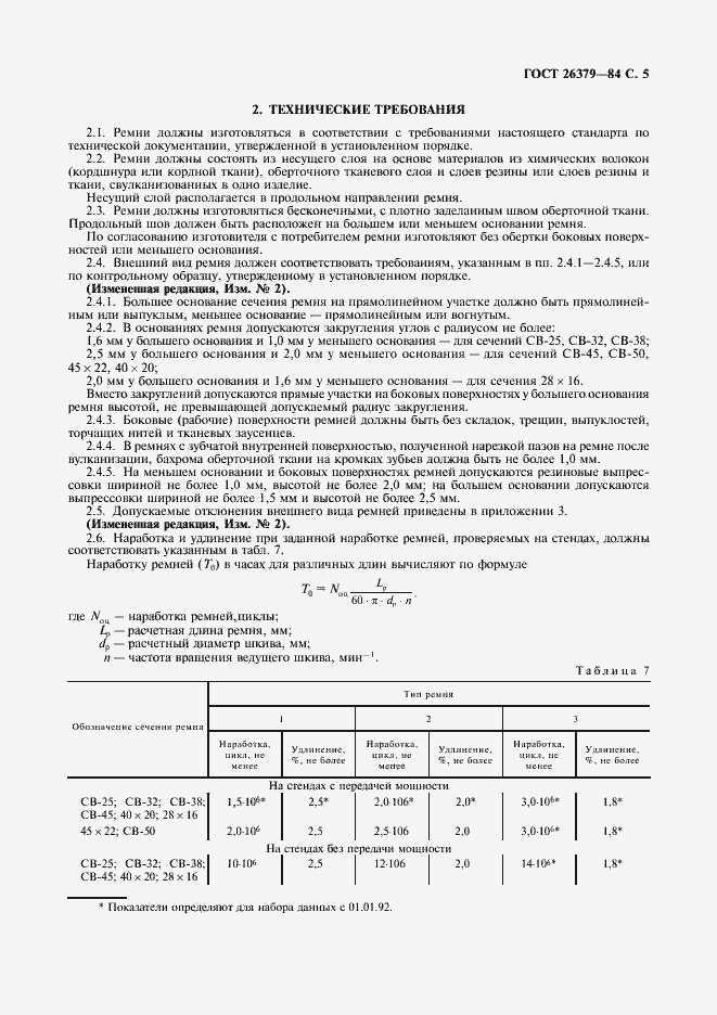 Страница 6 ГОСТ 26379-84