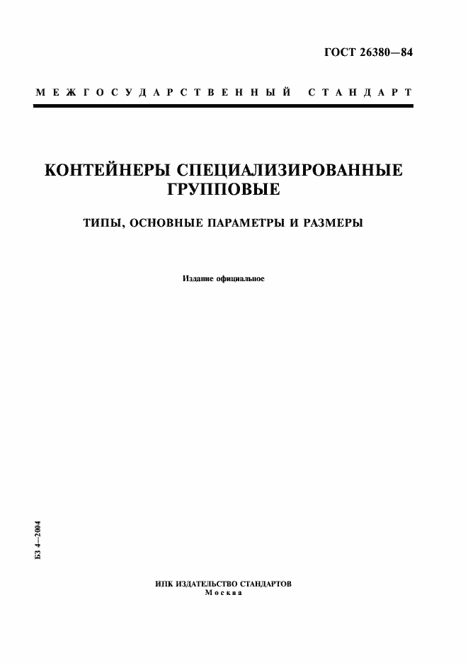 Страница 1 ГОСТ 26380-84
