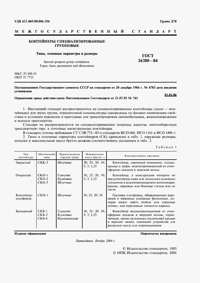 Страница 2 ГОСТ 26380-84