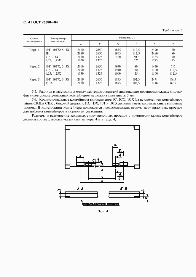 Страница 5 ГОСТ 26380-84
