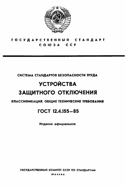 Страница 1 ГОСТ 12.4.155-85