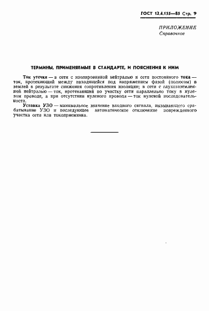 Страница 10 ГОСТ 12.4.155-85