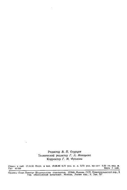 Страница 11 ГОСТ 12.4.155-85