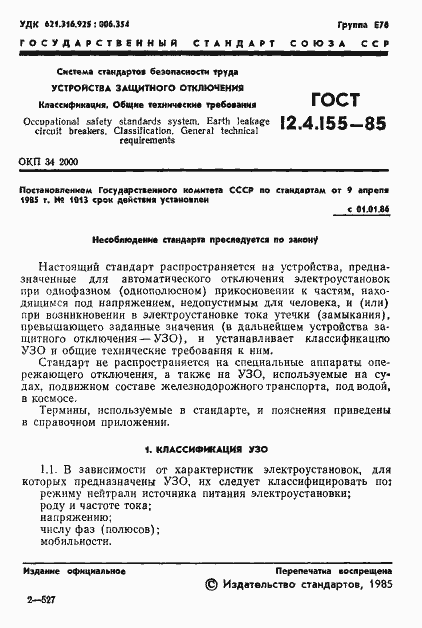Страница 2 ГОСТ 12.4.155-85
