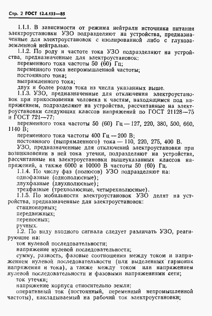 Страница 3 ГОСТ 12.4.155-85