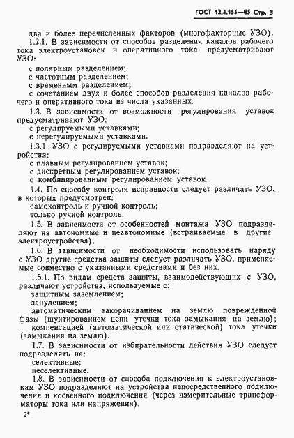 Страница 4 ГОСТ 12.4.155-85